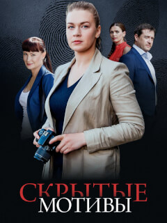 Скрытые мотивы