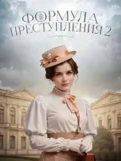 Формула преступления 2 сезон