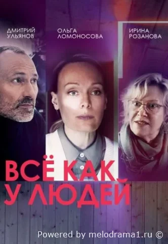Все как у людей 1 сезон