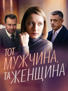 Тот мужчина, та женщина