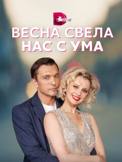 Весна свела нас с ума