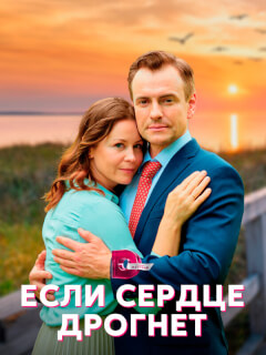 Если сердце дрогнет