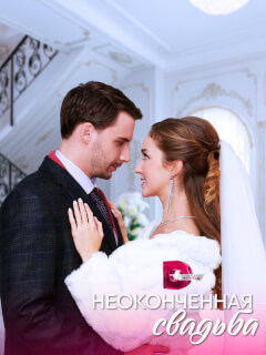 Неоконченная свадьба