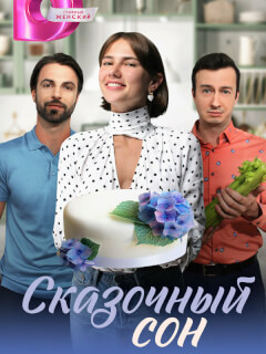 Сказочный сон