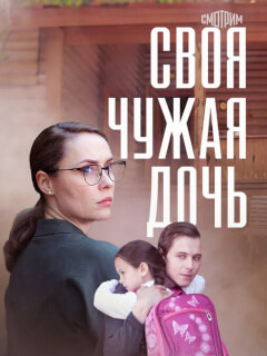 Своя чужая дочь