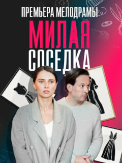 Милая соседка