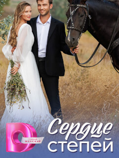 Сердце степей