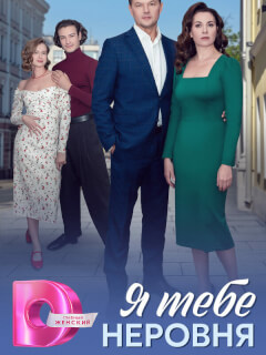 Я тебе неровня