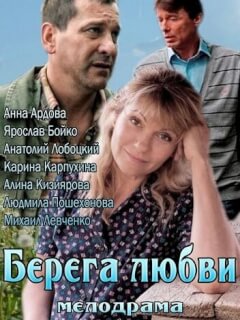 Берега любви