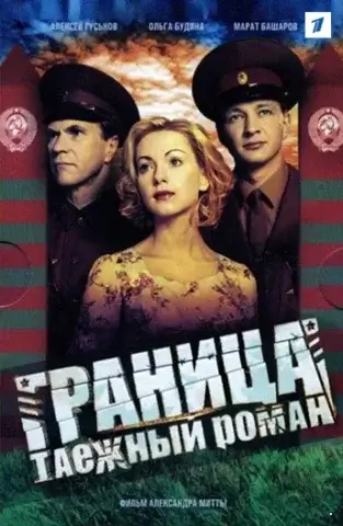 Граница: Таежный роман