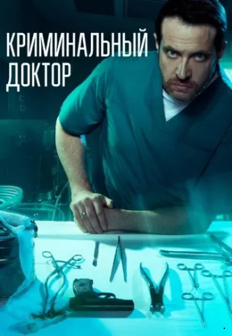Криминальный доктор