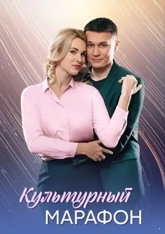 Культурный марафон