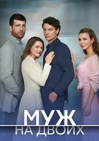 Муж на двоих
