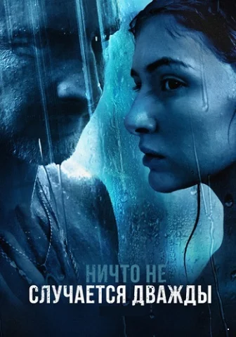 Ничто не случается дважды 2 сезон