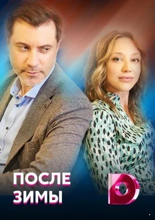 После зимы