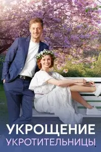 Укрощение укротительницы