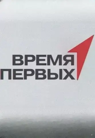 Время первых