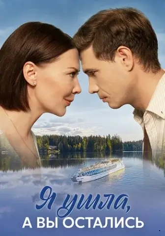 Я ушла, а вы остались