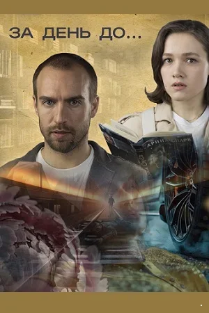 За день до... Змея в лабиринте