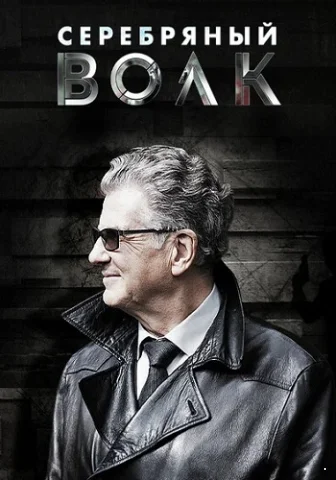 Серебряный волк