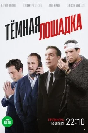 Тёмная лошадка