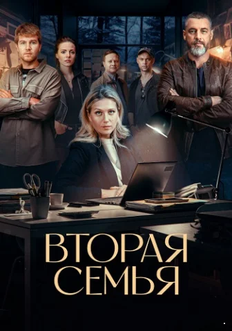 Вторая семья