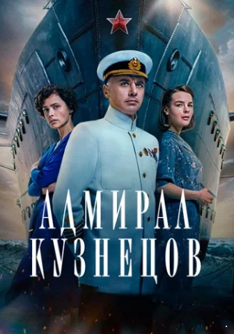 Адмирал Кузнецов