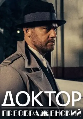 Доктор Преображенский 1 сезон