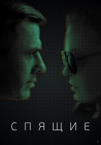 Спящие