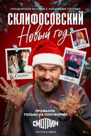 Склифосовский Новый год